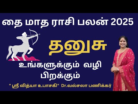 Dhanusu ♐Thai Matha Rasi Palan 2025❤️ |😍தனுசு தை மாத ராசிபலன்| sagittarius | Dr. Valshala Panickar