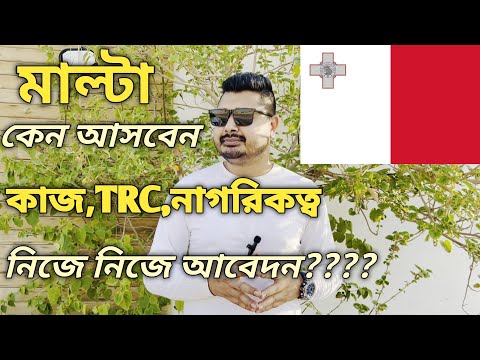 মাল্টা কেন আসবেন। Malta Work Permit Visa। কাজ কি বেতন কত। নিজে নিজে আবেদন। #malta #maltavisa