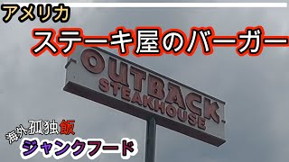 アメリカ OUTBACK【孤独飯】アメリカジャンクフードを食べる！