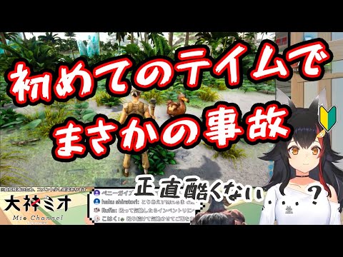 【大神ミオ】ARK、初めてのテイムでまさかの事故発生に驚愕するミオちゃん【ホロライブ切り抜き】