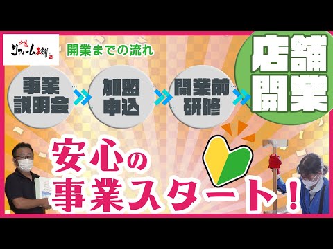 介護リフォーム本舗開業までの流れ｜安心の事業スタートへ