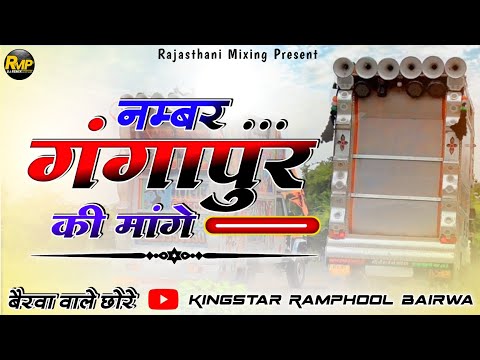 नंबर गंगापुर की मांगे... सिंगर लवकुश डूंगरी 🛑 Lovekush Doungri New Song ⛔ Rajasthani Mixing Present