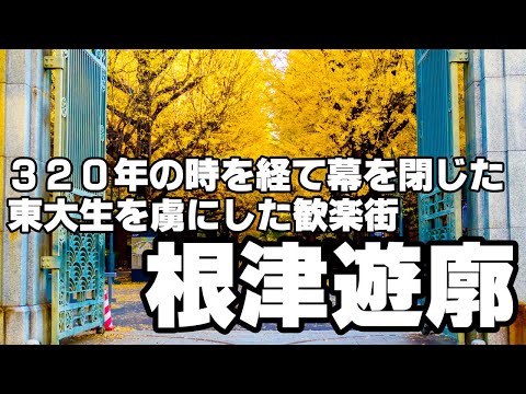 320年の時を経て幕を閉じた東大生を虜にした歓楽街「根津遊廓」