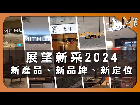 #新采家具小常識 展望新采2024  新產品、新品牌、新定位【新采精品家飾】