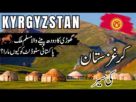 Kyrgyzstan Travel |  facts and History about Kyrgyzstan  |کرغزستان کی سیر |#info_at_ahsan