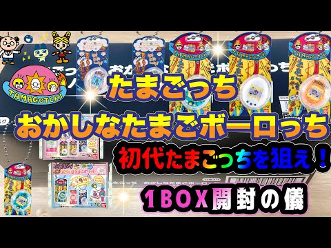 【たまごっち 】おかしなたまごボーロっち パッケージチャームつき　開封の儀　懐かしの初代たまごっちを狙え！