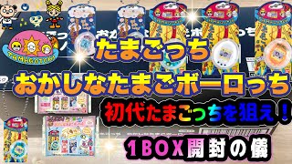 【たまごっち 】おかしなたまごボーロっち パッケージチャームつき　開封の儀　懐かしの初代たまごっちを狙え！