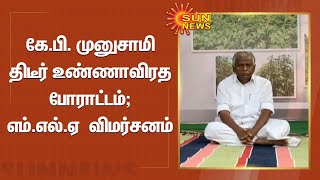 கே.பி. முனுசாமி திடீர் உண்ணாவிரத போராட்டம்; எம்.எல்.ஏ  விமர்சனம் | KP Munusamy Sudden hunger strike