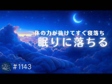 【聴くだけ睡眠導入】体の力が抜けてすぐ寝落ち　癒されながらぐっすり眠るための睡眠用BGM　安眠できるヒーリングミュージック　#1143｜madoromi