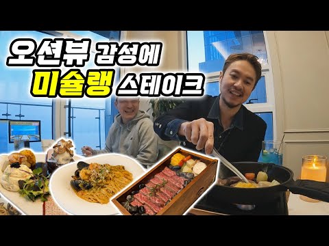 프라임 살치살은 이런느낌!? 미슐랭 셰프의 요리와 오션뷰의 하모니, 썸탈땐 무조건 여기다!