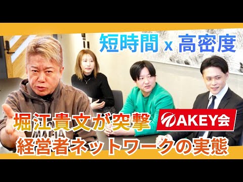 堀江貴文が突撃！“短時間×高密度”で広がる経営者ネットワークの実態