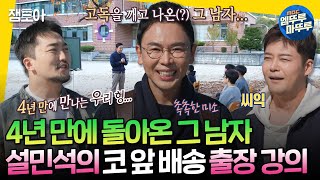 [선을넘는클래스] 4년만에 뭉친 설민석&전현무&유병재✨ 전교생 4명 분교에서 하는 첫 강의는..?!ㅣ#설민석 MBC241203방송