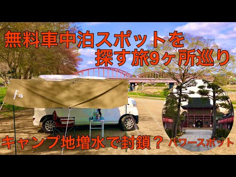 オートキャンプもなんと無料！茨城県北部を9ヶ所巡った結論、穴場無料車中泊スポットはココだ！茨城県北部編。