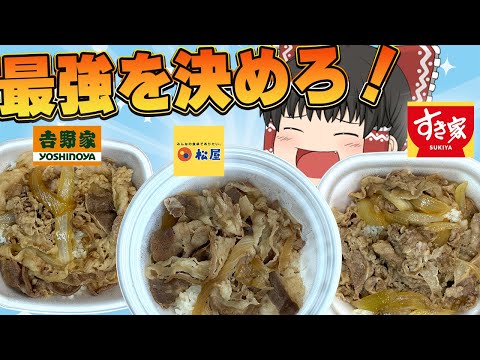 大手チェーンが一斉値下げ！？「すき家」「松屋」「吉野家」の牛丼、食べ比べ！！！【ゆっくり】