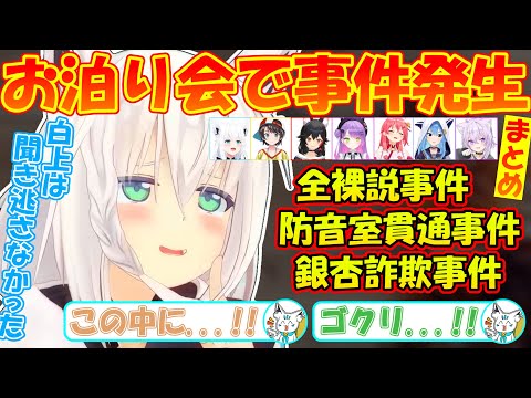 白上フブキお泊り会で事件発生!?ホロメンの秘密がバレてしまう...【#白上フブキ 】【#切り抜き 】