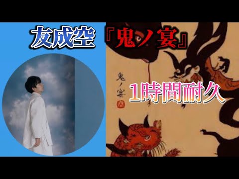 【１時間耐久】鬼ノ宴