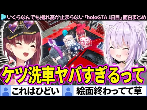 【多視点まとめ】#holoGTA 1日目の面白シーン＆ここすきシーン総集編 【ホロライブ切り抜き】