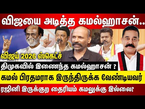 விஜயை அடித்த கமல்ஹாசன் ரஜினி இருக்குற தைரியம் கமலுக்கு இல்லை? கமல் பிரதமராக இருந்திருக்க வேண்டியவர்