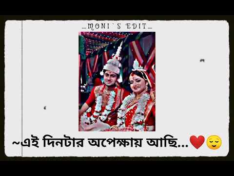 এই দিনটার অপেক্ষায় আছি ❤️💫 || Trending whatsapp status video || @Anishamanna12345