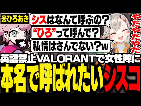 英語禁止VALORANTに乗じて、女性陣に下の名前で呼んでもらおうとし、全員からキモがられるシスコ【VALORANT/ふらんしすこ/切り抜き】