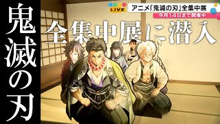 【好評開催中】「鬼滅の刃」全集中展　金沢・香林坊大和の会場でその魅力にせまる！