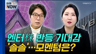 엔터 | 와이지엔터테인먼트, 디어유 | Market Now (20250113)