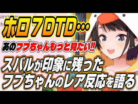 【ホロライブ切り抜き/大空スバル/白上フブキ】スバルがホロ7DTDで印象に残ったフブちゃんのレア反応とホロメンのリミッターを外すみこちを語る【さくらみこ/大神ミオ/猫又おかゆ】