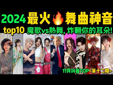 2024全網最火🔥熱舞神音TOP10‼️旋律洗腦、舞步火爆，試試看完你會被哪首爽到❓【第12期】盤點11月十大抖音熱舞❗️抖音神曲｜舞蹈串燒｜Tiktok熱門｜抖音熱門舞蹈【片尾彩蛋：控火術】