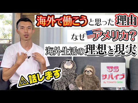 何もなかった普通の社会人→渡米してサバイブ生活→そして今に至るまで [自己紹介動画]