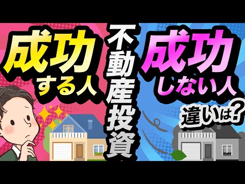 不動産投資 成功する人 成功しない人 違いは？