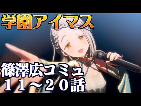 【学園アイマス】篠澤広１１～２０話エンディング【アイドルコミュ】