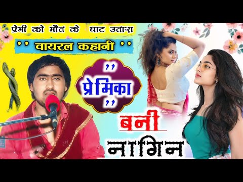 स्कूल का प्यार 😭 प्रेमिका बनी नागिन !! Instagram viral 😭 singer chhotu shastri 🔥dehati kissa #kahani