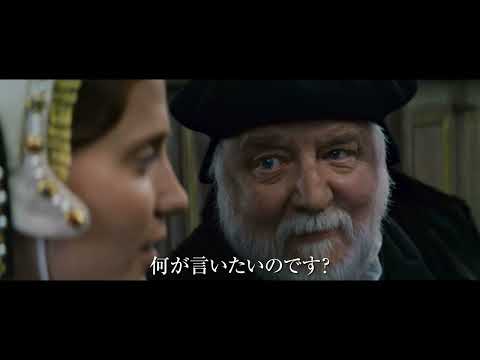 『ファイアーブランド　ヘンリー８世最後の妻』予告編