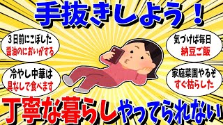 【ガルちゃん 有益トピ】みんな手抜きしようよ ！丁寧じゃない暮らし