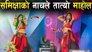 Sadikshya Chaudhary को मनमोहक नाचले तात्यो माहोल हेर्नुहोस | NEPALI HINDI DANCE SONG VIDEO