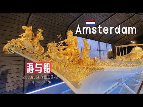 出去玩42-荷蘭國家海事博物館 Scheepvaartmuseum | 阿姆斯特丹 荷蘭旅遊 | 胖仔的荷蘭日記 Pangzai's diary 20230517