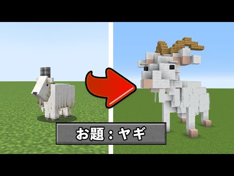 マイクラ建築1位がヤギを5分で作ると...？【マインクラフト】【建築バトル】