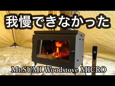 Mt.SUMIの大人気小型薪ストーブを購入！火入れしてきた