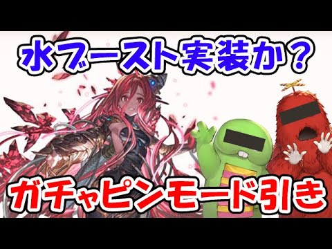 【グラブル】グラフェス とうとう水ブースト実装か？ ガチャピンモード引き！（ガチャ）（ライブ配信）「グランブルーファンタジー」