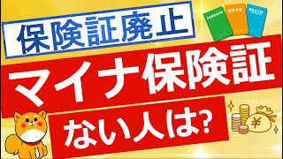 【マイナ保険証】保険証廃止後にマイナ保険証を利用しない場合を解説