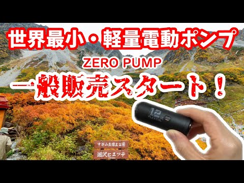 【電動ポンプ】世界最小＆最軽量の凄い電動エアーポンプが届いた！FLEXTAIL「ZERO PUMP」