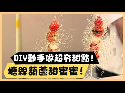 DIY動手做超夯甜點！糖絲葫蘆甜蜜蜜！《食全食美廚房好MAN》EP73 李李仁｜料理｜食譜｜DIY