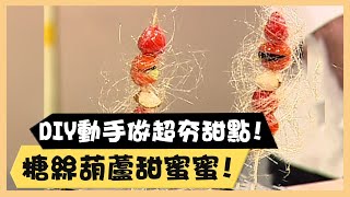 DIY動手做超夯甜點！糖絲葫蘆甜蜜蜜！《食全食美廚房好MAN》EP73 李李仁｜料理｜食譜｜DIY