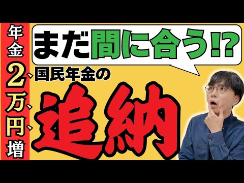 【真実】年金を追納しない方がいいは嘘！メリットや期限切れの対処法を分かりやすく解説！控除はあるの？分割できる？全部回答します