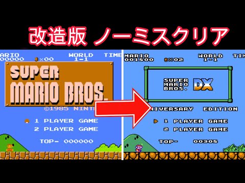 【no miss clear】 Super Mario Bros.DX 2023 - Nes hack