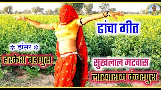 Sukhlal Meena Dancha Geet || दिल कु चक्कर सा खुवागी हल्ला हलार कणिया || लाखाराम कंवरपुरा मीणा गीत