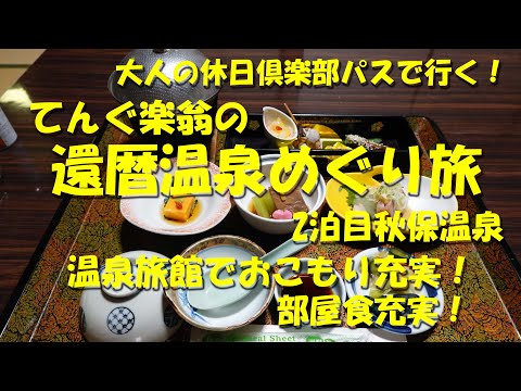 【てんぐ楽翁の還暦温泉めぐり旅②仙台市 秋保温泉】大人の休日倶楽部パスで冬の温泉めぐり2泊目！【大人の休日倶楽部】【温泉】【部屋食】【大人の休日倶楽部パス】【秋保温泉】【佐藤屋旅館】