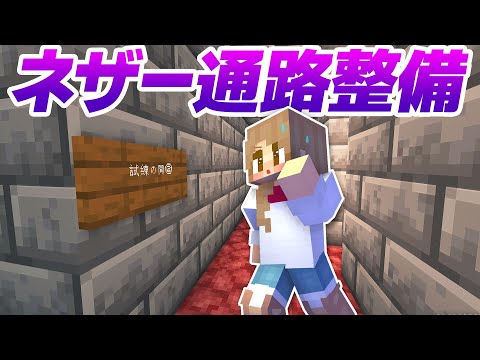 ネザー通路を拡張工事！安全なエリトラトンネルを整備⚠【マイクラ / マインクラフト / minecraft】120