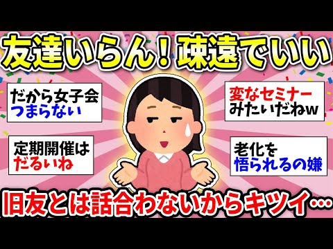 【ガルちゃん雑談】昔の友達に会いたくない…年取って価値観が合わなくなってしまった…もう自由に生きていいよね？【ガルちゃん有益】