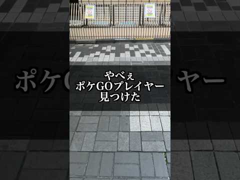 やべぇポケGOプレイヤーに会った③【ポケモンGO】#コント#Shorts#ポケモン#pokemongo